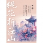 桃花折江山卷二