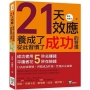 21天效應，養成了成功的習慣，從此習慣了成功：成功者用5秒去賺錢，平庸者花5秒在撿錢！