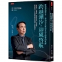 跨越潮汐，迎風啟航