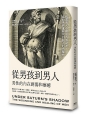 從男孩到男人:男性的內在創傷和療癒