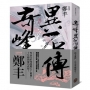 奇峰異石傳．卷一(亂世英雄書衣版)