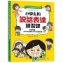 【全圖解】解決孩子的大煩惱(2)小學生的說話表達練習課:克服緊張，提升自信發表力的52個訣竅