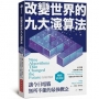 改變世界的九大演算法:讓今日電腦無所不能的最強概念(暢銷經典版)