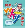 問問Why博士(05)