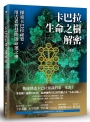 卡巴拉生命之樹解密:探索卡巴拉祕要,用古老智慧開啟命運之奧