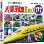 人氣列車Best 177  快樂兒童系列4