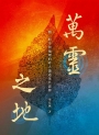 萬靈之地：物、時空與地理的非人論述及其思辨