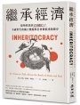 繼承經濟:是時候談談父母銀行了,千禧世代的獨立難題與社會價值重新排序