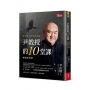 尹教授的10堂課【暢銷紀念版】：興學興人的神隱總裁