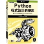 Python程式設計的樂趣:範例實作與專題研究的20堂程式設計課(第二版)