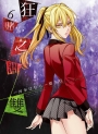 狂賭之淵雙(06) 限定版