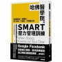 哈佛醫學院的SMART壓力管理訓練:改善焦慮、輕鬱症；不失控、不暴走、不做錯決定 最具科學原理的減壓生活提案