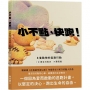 小不點，快跑！8隻動物的逃跑行動