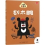 小黑啤玩臺灣20苗栗篇：刻木雕