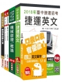 【捷運招考】2018臺中捷運甄試助理工程員 機械維修類套書（收錄2018年桃捷、北捷題解）