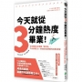 今天就從三分鐘熱度畢業!日本微軟HR的最高「借力術」,不必拚意志力,你也能完成想要的目標和學習