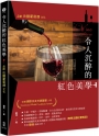 令人沉醉的紅色美學：品飲法國葡萄酒文化