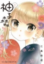 柚子森妹妹(2)