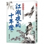 江湖夜雨十年燈(下)【經典復刻版】