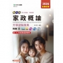 新一代科大四技家政群家政概論升學金鑰寶典-2026年(全新改版)-附贈MOSME行動學習一點通：評量．詳解．擴增