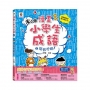 漫畫小學生成語2：狐假虎威