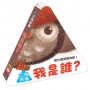 三角形書【我是誰】