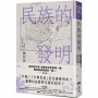 民族的發明:鄉民最好奇的民族大哉問,阿姨一次說清楚(劉仲敬.通俗阿姨學02)