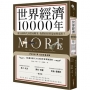 世界經濟10000年:從石器時代到貿易戰爭,我們的經濟是如何成形？