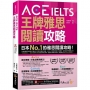 ACE IELTS 王牌雅思閱讀攻略(附「Youtor App」內含VRP虛擬點讀筆)