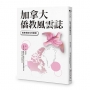加拿大僑教風雲誌