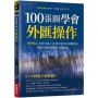 100張圖學會外匯操作:「聖杯戰法」每年交易三次,新手也可以年賺20%；從開戶到投資策略,全部搞定。