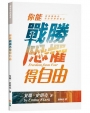 你能戰勝恐懼得自由在危機時代活出得勝的生命