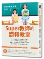 Super教師的翻轉教室：讓每個孩子都發光