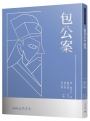 包公案(三版)