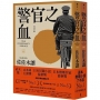 警官之血(上/下冊) 【「這本推理小說了不起」No.1、日本冒險小說協會大獎名作回歸!】
