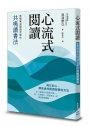 心流式閱讀:無痛養成閱讀習慣的共鳴讀書法