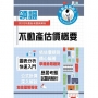 2024年不動產經紀人特考「領證系列」【不動產估價概要】(圖表分析快速入門.公式計算深入解說.估價規則完美配合)(3版)