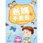 爸媽不要看(02)(新版)
