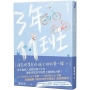 三年十一班(1):網劇《陪你到世界終結》原著小說
