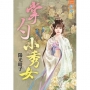 掌勺小秀女《全》