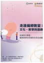 走進偏鄉教室：文化.教學與適應-從案例中學習:偏鄉教師如何面對未來的挑戰