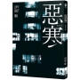 惡寒