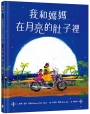 我和媽媽在月亮的肚子裡（充滿印度風情、散發詩意的絕美繪本，留下月色般的溫柔餘韻！)