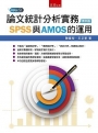 論文統計分析實務：SPSS與AMOS的運用