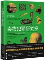 毒物犯罪研究室：解析23種經典致命植物、礦物、藥劑、毒品，從醫學鑑識＆毒物科學揭秘恐怖毒殺與謀殺手法