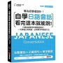 自學日語會話 看完這本就能說:專為初學者設計！只要直接套用本書會話模式，一次學會日常溝通、必背單字與基礎文法(附QR線碼上音檔隨刷隨聽 + 隨身會話練習小冊子)