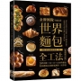 金牌團隊不藏私的世界麵包全工法【暢銷修訂版】 :50款歐、美、日、台經典麵包,從基礎做法到應用調理一次學會!