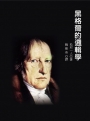 黑格爾的邏輯學