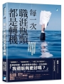 每一次職涯瓶頸都是轉機：資深生涯諮詢師帶你跳脫外在困局，清除自我苛責，重寫人生劇本