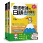 音速老師的日語成功筆記【圖解版】套書:文法字彙篇+發音會話篇(共2冊)